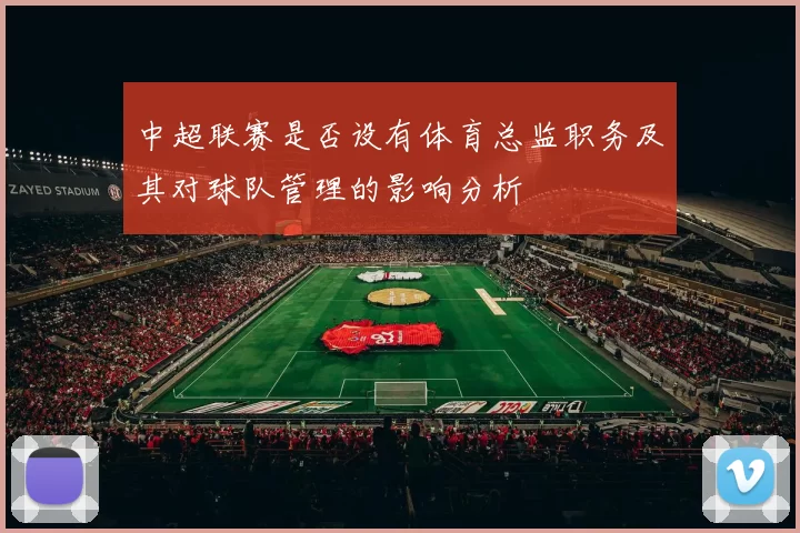 中超联赛是否设有体育总监职务及其对球队管理的影响分析