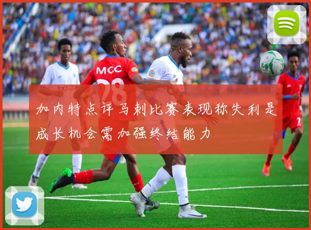 加内特点评马刺比赛表现称失利是成长机会需加强终结能力